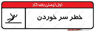 Slipway , Slip , لیز , لغزش , هشدار , لغزنده , خطر , 