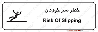 تابلوی ایمنی خطر سر خوردن – طرح 10548