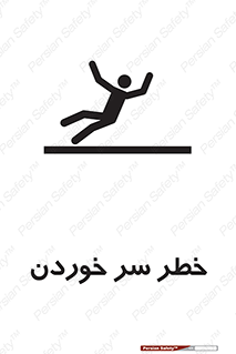 Slipway , Slip , لیز , لغزش , هشدار , لغزنده , خطر , 