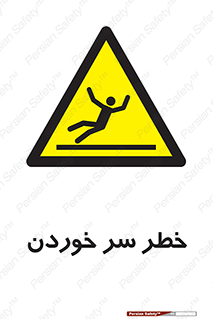 Slipway , Slip , لیز , لغزش , هشدار , لغزنده , خطر , 