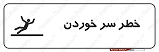 Slipway , Slip , لیز , لغزش , هشدار , لغزنده , خطر , 
