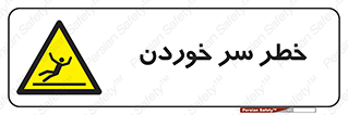 Slipway , Slip , لیز , لغزش , هشدار , لغزنده , خطر , 