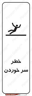 Slipway , Slip , لیز , لغزش , هشدار , لغزنده , خطر , 