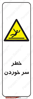 Slipway , Slip , لیز , لغزش , هشدار , لغزنده , خطر , 