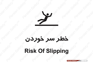 Slipway , Slip , لیز , لغزش , هشدار , لغزنده , خطر , 