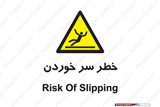 Slipway , Slip , لیز , لغزش , هشدار , لغزنده , خطر , 