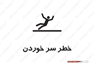Slipway , Slip , لیز , لغزش , هشدار , لغزنده , خطر , 