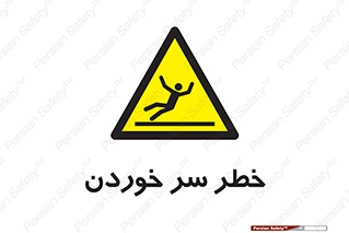Slipway , Slip , لیز , لغزش , هشدار , لغزنده , خطر , 