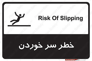 Slipway , Slip , لیز , لغزش , هشدار , لغزنده , خطر , 
