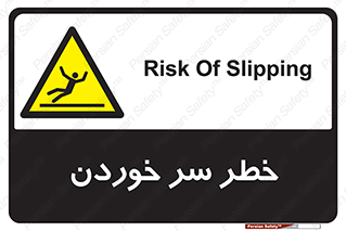 Slipway , Slip , لیز , لغزش , هشدار , لغزنده , خطر , 