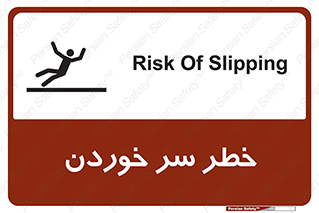 Slipway , Slip , لیز , لغزش , هشدار , لغزنده , خطر , 