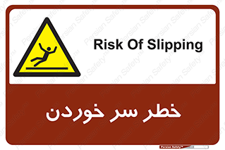 Slipway , Slip , لیز , لغزش , هشدار , لغزنده , خطر , 