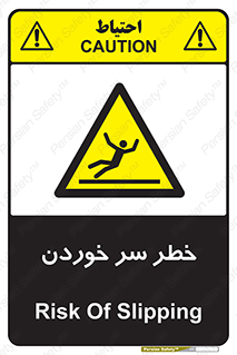 Slipway , Slip , لیز , لغزش , هشدار , لغزنده , خطر , 