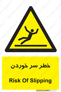 Slipway , Slip , لیز , لغزش , هشدار , لغزنده , خطر , 
