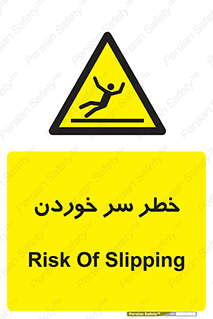 Slipway , Slip , لیز , لغزش , هشدار , لغزنده , خطر , 