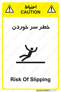 Slipway , Slip , لیز , لغزش , هشدار , لغزنده , خطر , 