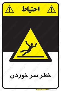 Slipway , Slip , لیز , لغزش , هشدار , لغزنده , خطر , 