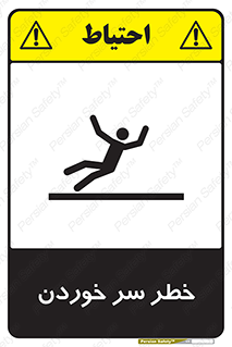 Slipway , Slip , لیز , لغزش , هشدار , لغزنده , خطر , 