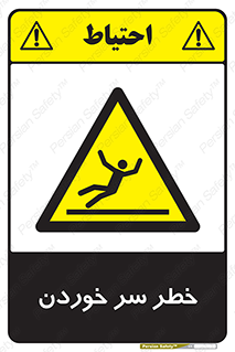 Slipway , Slip , لیز , لغزش , هشدار , لغزنده , خطر , 