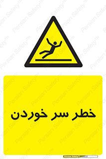 Slipway , Slip , لیز , لغزش , هشدار , لغزنده , خطر , 