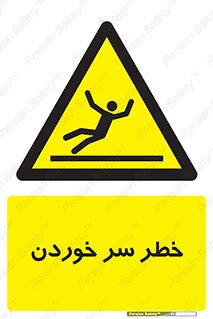 Slipway , Slip , لیز , لغزش , هشدار , لغزنده , خطر , 