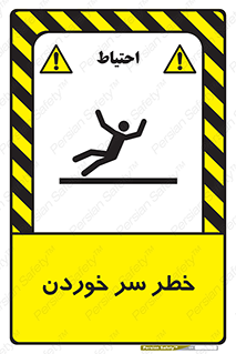 تابلوی ایمنی خطر سر خوردن – طرح 10548