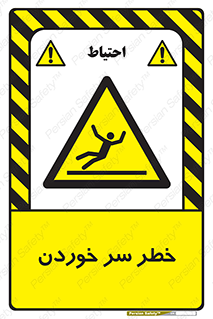 Slipway , Slip , لیز , لغزش , هشدار , لغزنده , خطر , 
