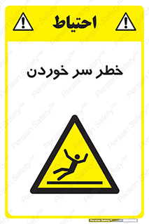 Slipway , Slip , لیز , لغزش , هشدار , لغزنده , خطر , 