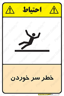 Slipway , Slip , لیز , لغزش , هشدار , لغزنده , خطر , 