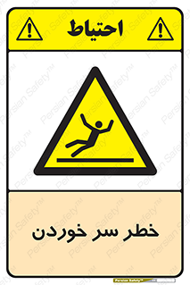 Slipway , Slip , لیز , لغزش , هشدار , لغزنده , خطر , 