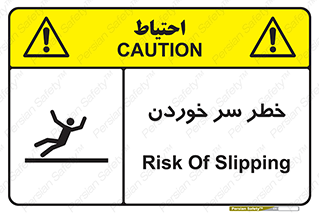 Slipway , Slip , لیز , لغزش , هشدار , لغزنده , خطر , 
