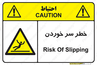 Slipway , Slip , لیز , لغزش , هشدار , لغزنده , خطر , 