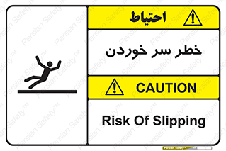 Slipway , Slip , لیز , لغزش , هشدار , لغزنده , خطر , 