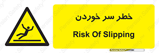 Slipway , Slip , لیز , لغزش , هشدار , لغزنده , خطر , 
