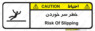 Slipway , Slip , لیز , لغزش , هشدار , لغزنده , خطر , 