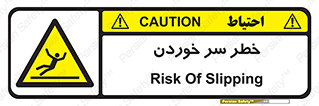 Slipway , Slip , لیز , لغزش , هشدار , لغزنده , خطر , 