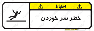 Slipway , Slip , لیز , لغزش , هشدار , لغزنده , خطر , 