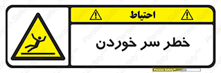 Slipway , Slip , لیز , لغزش , هشدار , لغزنده , خطر , 