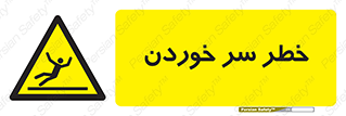 Slipway , Slip , لیز , لغزش , هشدار , لغزنده , خطر , 