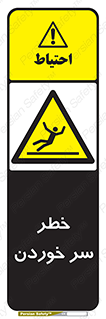 Slipway , Slip , لیز , لغزش , هشدار , لغزنده , خطر , 
