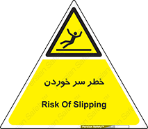 Slipway , Slip , لیز , لغزش , هشدار , لغزنده , خطر , 