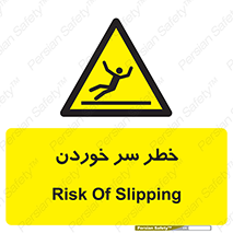 Slipway , Slip , لیز , لغزش , هشدار , لغزنده , خطر , 