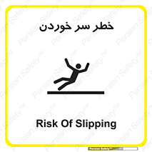 Slipway , Slip , لیز , لغزش , هشدار , لغزنده , خطر , 