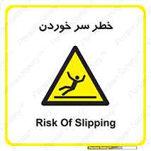 Slipway , Slip , لیز , لغزش , هشدار , لغزنده , خطر , 