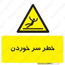 Slipway , Slip , لیز , لغزش , هشدار , لغزنده , خطر , 