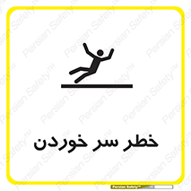 Slipway , Slip , لیز , لغزش , هشدار , لغزنده , خطر , 