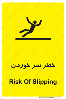 Slipway , Slip , لیز , لغزش , هشدار , لغزنده , خطر , 