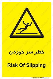 Slipway , Slip , لیز , لغزش , هشدار , لغزنده , خطر , 