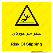 Slipway , Slip , لیز , لغزش , هشدار , لغزنده , خطر , 