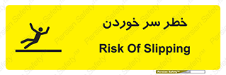 Slipway , Slip , لیز , لغزش , هشدار , لغزنده , خطر , 